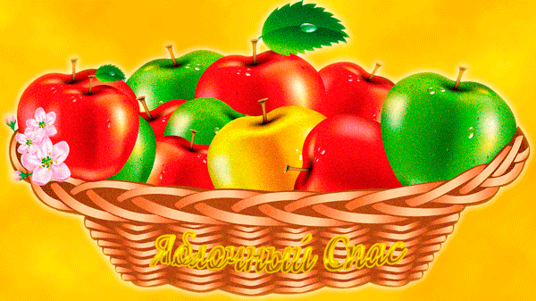 Яблочный Спас картинка мерцающая~Анимационные блестящие открытки GIF