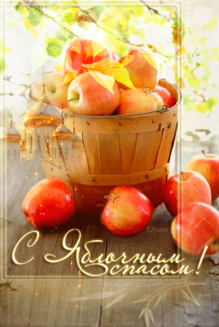 С Яблочным спасом~Анимационные блестящие открытки GIF
