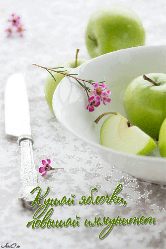 Кушай яблочки, повышай иммунитет!~Анимационные блестящие открытки GIF