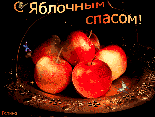 Гиф картинка к яблочному спасу~Анимационные блестящие открытки GIF
