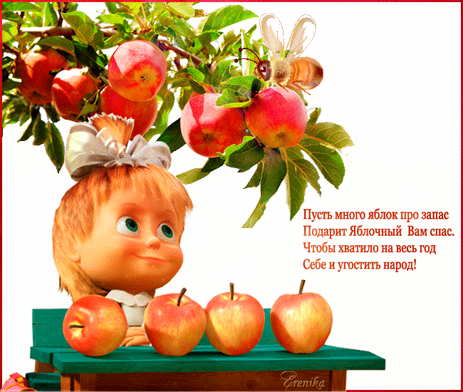 Яблочный спас~Анимационные блестящие открытки GIF