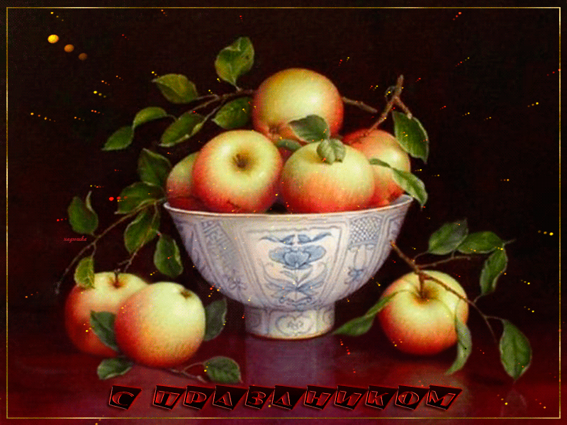 С праздником Яблочного спаса~Анимационные блестящие открытки GIF