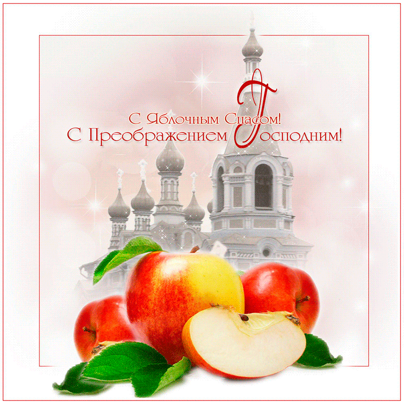 Преображение Господне Спас яблочный~Анимационные блестящие открытки GIF