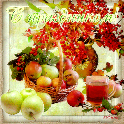 С Праздником Яблочный Спас!~Анимационные блестящие открытки GIF
