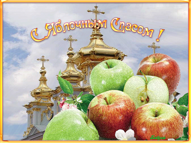 Открытки С яблочным спасом!~Анимационные блестящие открытки GIF