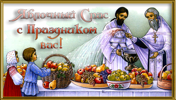 Яблочный Спас с Праздников вас !~Анимационные блестящие открытки GIF
