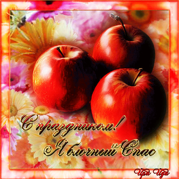 С Праздником! Яблочный спас!~Анимационные блестящие открытки GIF