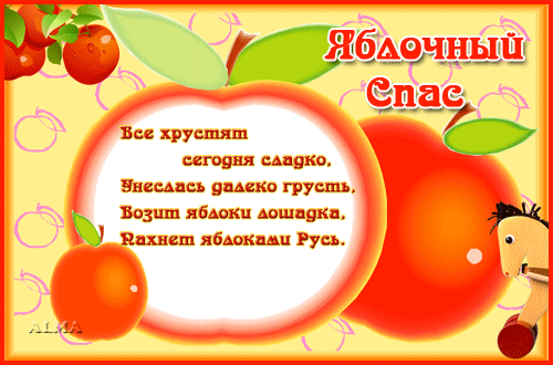 Яблочный Спас стихи на открытке~Анимационные блестящие открытки GIF