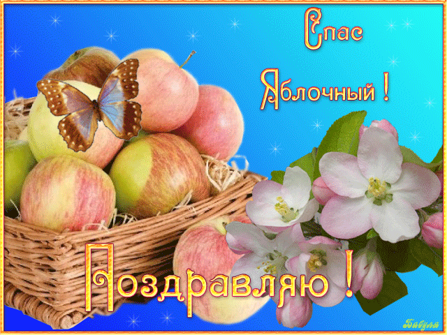 Яблочный Спас Поздравления!~Анимационные блестящие открытки GIF