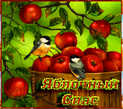 Картинка на Яблочный Спас~Анимационные блестящие открытки GIF