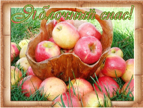 Открытка с яблочным спасом~Анимационные блестящие открытки GIF