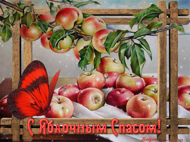Яблочный Спас открытка поздравление~Анимационные блестящие открытки GIF