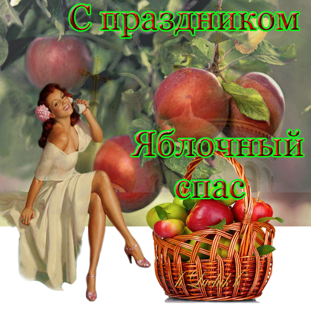 С праздником... Яблочный спас~Анимационные блестящие открытки GIF