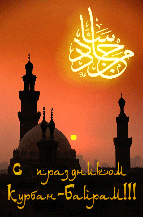 Поздравляем с Рамаданом !~Анимационные блестящие открытки GIF