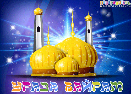 Поздравляю со светлым праздником Ураза-байрам!~Анимационные блестящие открытки GIF