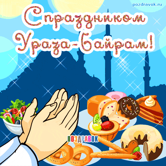 С праздником Ромадан !!~Анимационные блестящие открытки GIF