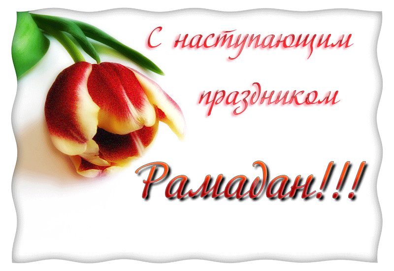 Наступающим праздником Ромадан !!~Анимационные блестящие открытки GIF