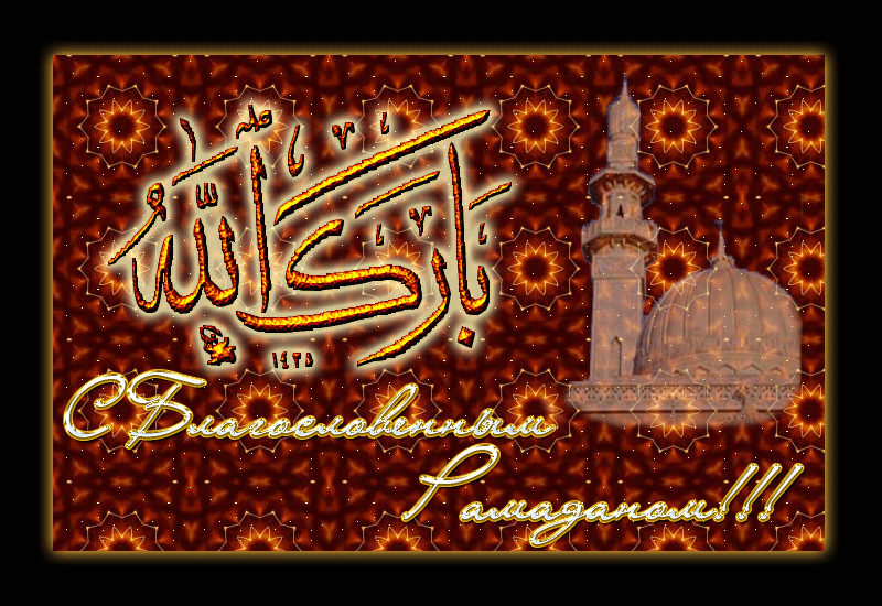 С Благословенным Рамаданом!~Анимационные блестящие открытки GIF