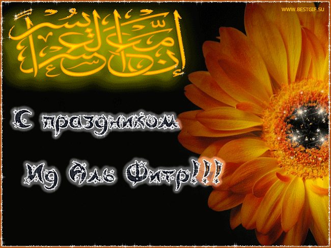 Великий праздник Ислама Ид аль-Фитр~Анимационные блестящие открытки GIF