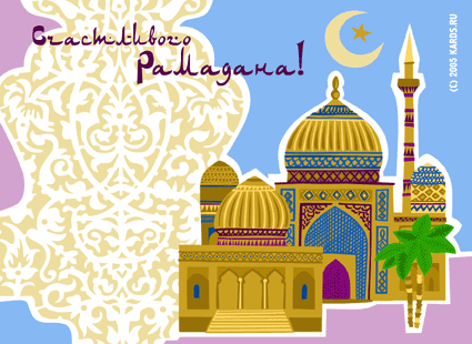 Счастливого Рамадана !~Анимационные блестящие открытки GIF