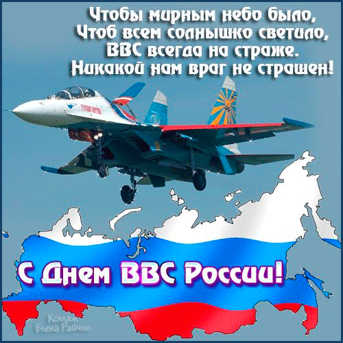 С днём военно-воздушных сил России - День ВВС открытки и картинки