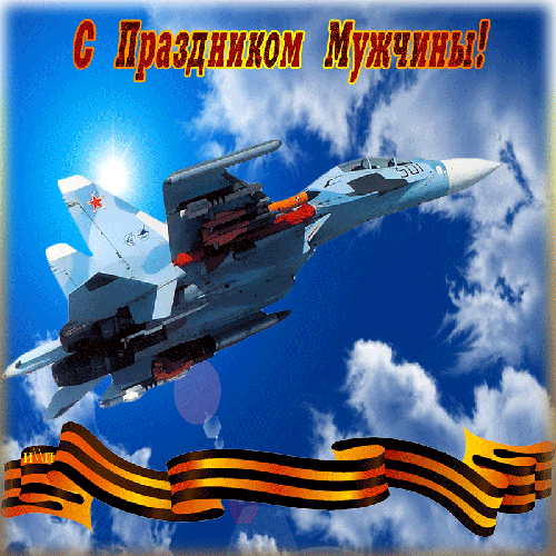 Поздравления с днем Военно-воздушных сил~Анимационные блестящие открытки GIF