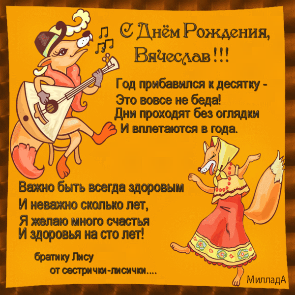 С Днём Рождения, Вячеслав!~Анимационные блестящие открытки GIF