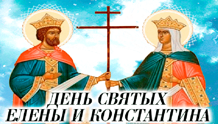 День святых Елены и Константина~Анимационные блестящие открытки GIF