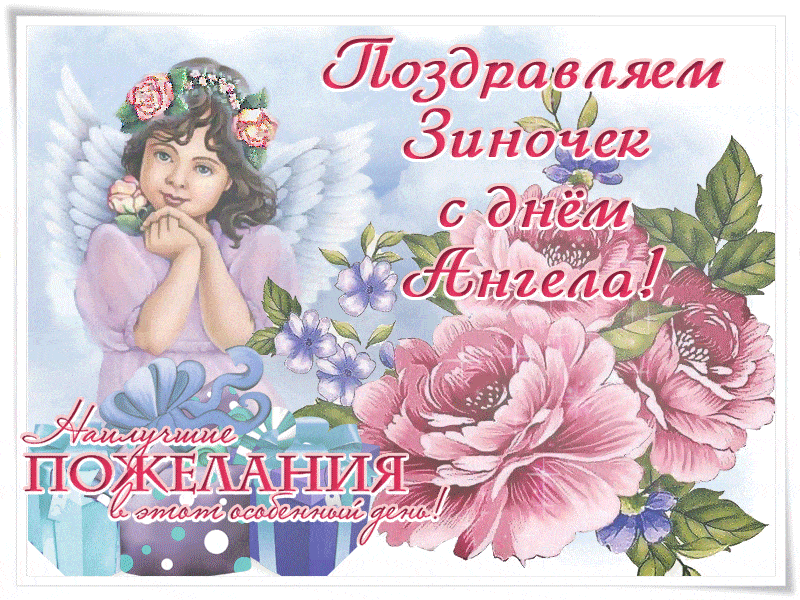 Поздравляем Зиночек с днём ангела~Анимационные блестящие открытки GIF