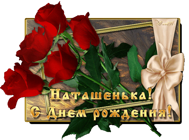 Наташенька, с днем Рождения!~Анимационные блестящие открытки GIF