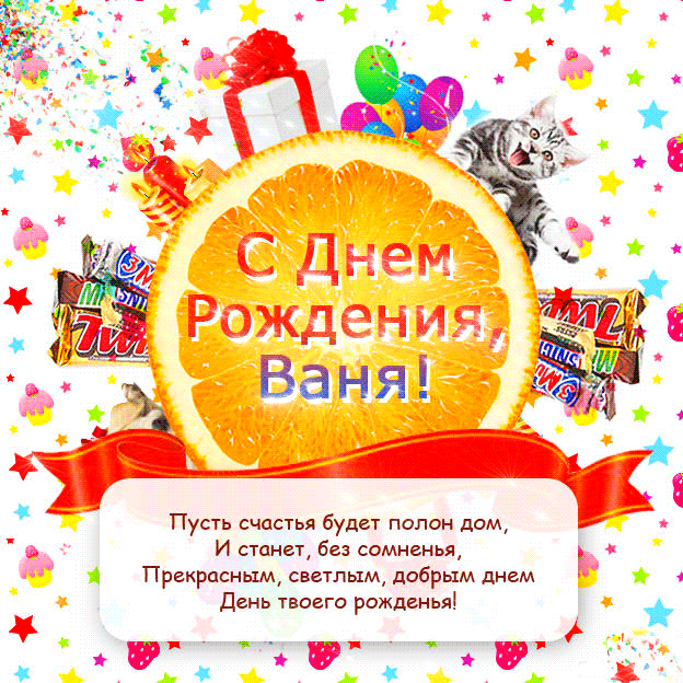 С Днем Рождения, Иван!~Анимационные блестящие открытки GIF