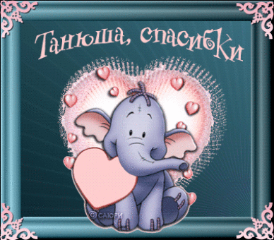 спасибо Танюшке~Анимационные блестящие открытки GIF