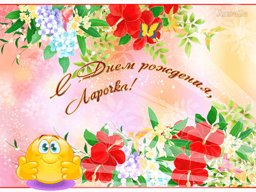 С Днем Рождения, Ларочка!~Анимационные блестящие открытки GIF