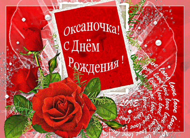 С Днем Рождения, Оксаночка!~Анимационные блестящие открытки GIF
