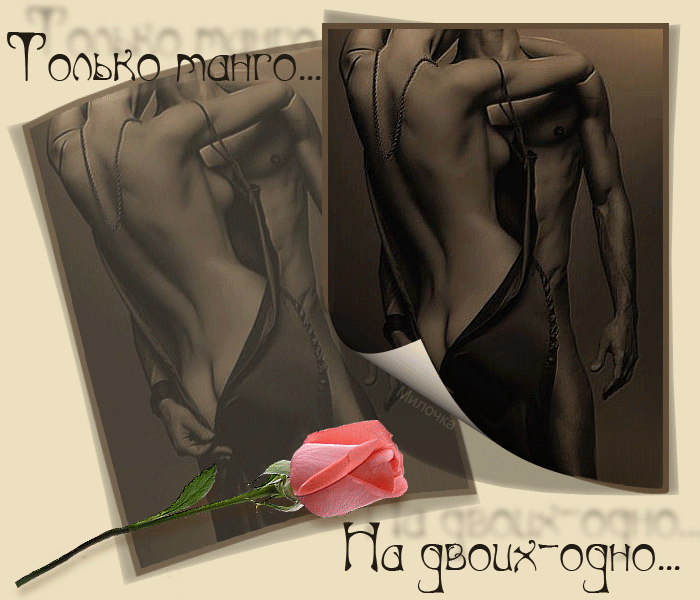 Танго на двоих~Анимационные блестящие открытки GIF