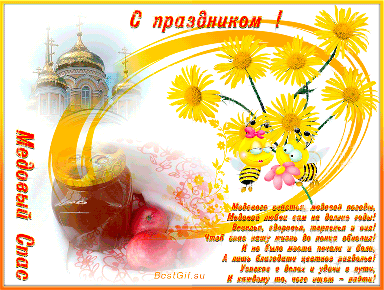 Поздравления с Медовым Спасом православные~Анимационные блестящие открытки GIF