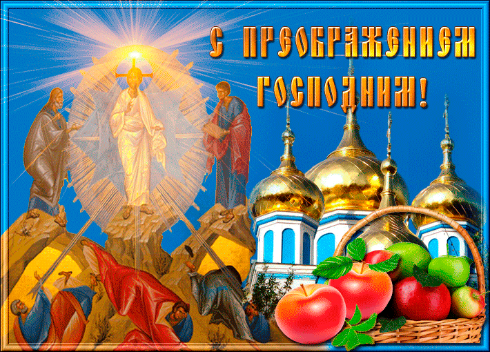 С Преображением Господним, православные!~Анимационные блестящие открытки GIF