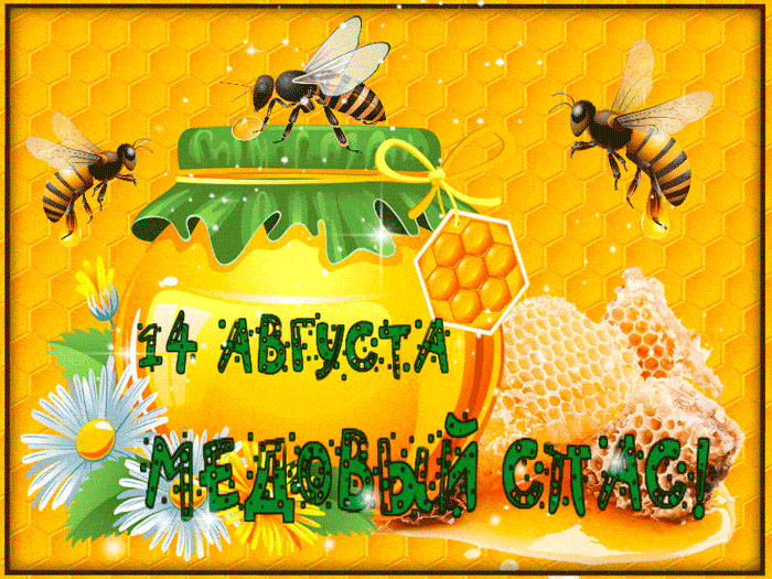Поздравление с медовым спасом~Анимационные блестящие открытки GIF