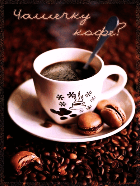 Может чашечку кофе?~Анимационные блестящие открытки GIF