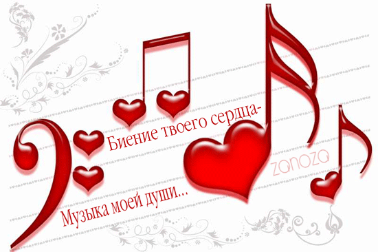 Биение твоего сердца - музыка моей души!~Анимационные блестящие открытки GIF