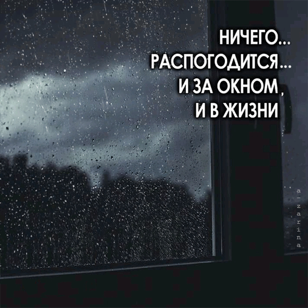 дождь за окном~Анимационные блестящие открытки GIF
