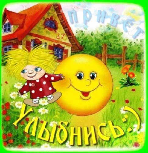 Картинка с надписью Улыбнись~Анимационные блестящие открытки GIF