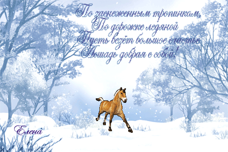 По заснеженным тропинкам~Анимационные блестящие открытки GIF
