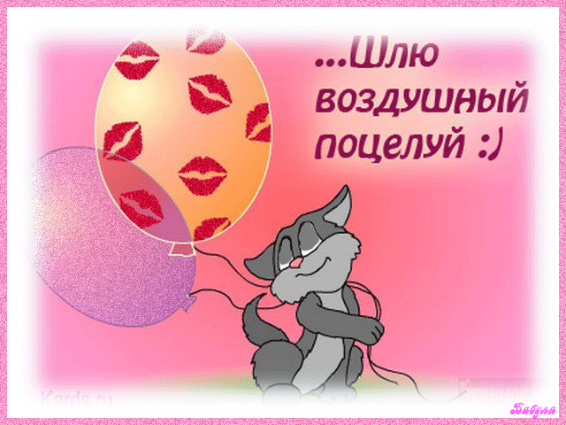 Воздушный поцелуй~Анимационные блестящие открытки GIF