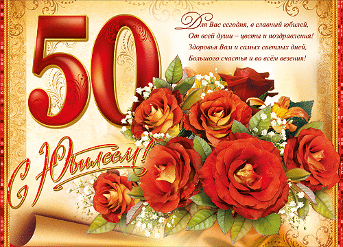 С 50-летним юбилеем!~Анимационные блестящие открытки GIF