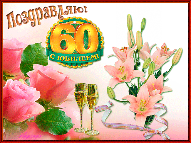 Поздравления открытки с юбилеем 60 лет~Анимационные блестящие открытки GIF