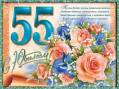 Открытки к Юбилею 55 лет - Юбилей открытки и картинки