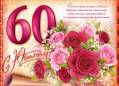 Поздравления с 60 юбилеем - Юбилей открытки и картинки