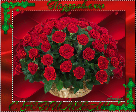 Открытка с розами на юбилей~Анимационные блестящие открытки GIF