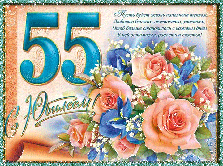Открытки к Юбилею 55 лет~Анимационные блестящие открытки GIF